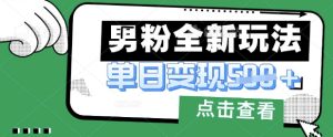 最新男粉暴力变现项目实操版教程,小白也能轻松上手,月入1w【揭秘】-知一资源网