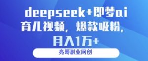 deepseek+即梦ai育儿视频，爆款吸粉，月入1w-知一资源网