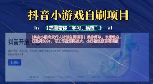 抖音小游戏发行人计划自刷项目,操作简单,长期稳定,日盈利5张,可工作室矩阵放大-知一资源网