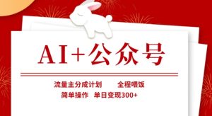 AI+公众号,流量主分成计划,全程喂饭,简单操作,单日变现3张+【揭秘】-知一资源网