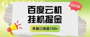 百度云机掘金项目实操课程单窗口保底5-10元月收益单窗口150+【揭秘】-知一资源网
