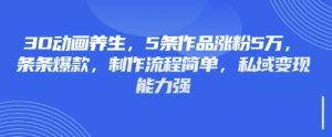 3D动画养生,5条作品涨粉5万,条条爆款,制作流程简单,私域变现能力强-知一资源网