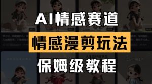 AI情感赛道，情感漫剪玩法，保姆级教程-知一资源网