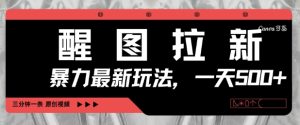 醒图拉新,暴力新玩法,光用手机三分钟制作一条视频,一天轻松5张-知一资源网