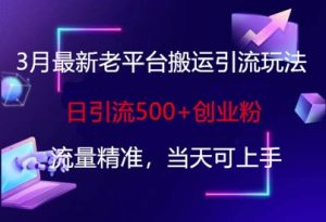 3月最新老平台搬运引流玩法,日引流500+创业粉,流量精准,当天可上手-知一资源网
