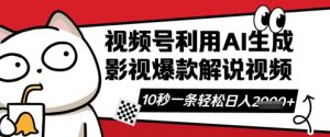 视频号AI解说视频,10秒钟一条,带字幕,带音频,轻轻松松利用创作者分成计划日入数张-知一资源网
