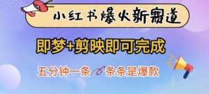 小红书爆火新赛道,即梦+剪映即可完成,五分钟一条,条条是爆款-知一资源网