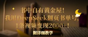 书中自有黄金屋!我用DeepSeek翻页书单号,1条视频变现多张!附详细教学-知一资源网