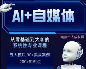AI+自媒体+RPA变现训练营,写作变现+AI使用+SEO+多平台运营+RPA自动化-知一资源网