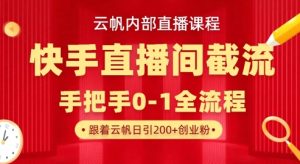 云帆内部直播课·快手直播间截流玩法,日引100+创业粉-知一资源网