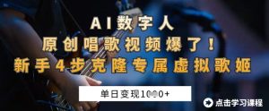 AI数字人原创唱歌视频爆了,单日变现1k,新手4步克隆专属虚拟歌姬-知一资源网