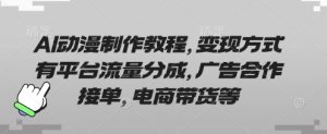 AI动漫制作教程,变现方式有平台流量分成,广告合作接单,电商带货等-知一资源网