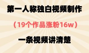第一人称独白视频制作,19个作品涨粉16w,一条视频讲清楚-知一资源网