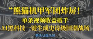 熊猫机甲军团炸屏，单条视频收益破千，AI黑科技一键生成史诗级国潮战场-知一资源网