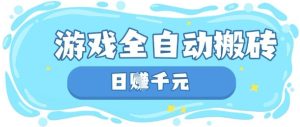 玩游戏也能挣米，游戏全自动搬砖，日入数张，长期稳定躺Z项目【揭秘】-知一资源网