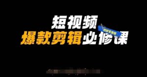 短视频爆款剪辑必修课,剪映专业版实操+自媒体技巧-知一资源网