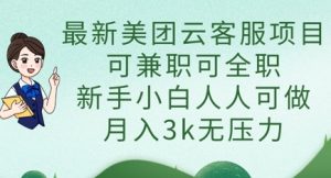最新美团云客服项目,可兼职可全职,新手小白人人可做,月入3k无压力-知一资源网
