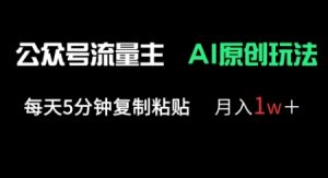 公众号流量主多赛道原创玩法,每天5分钟复制粘贴,月入1w+-知一资源网