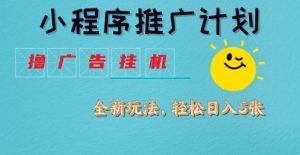 小程序推广计划,撸广告挂G2.0玩法,日均几张【揭秘】-知一资源网