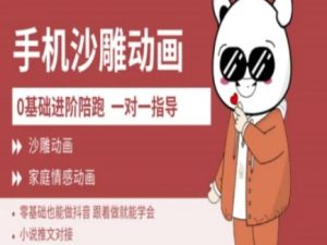 0基础手机沙雕动画教学AM版,新人也能做抖音,跟着做就能学会-知一资源网