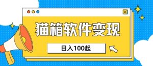 小众AI赛道，猫箱APP挣取收益，上班族专属小项目，日入100-150-知一资源网