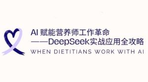 AI赋能营养师工作革命:DeepSeek实战应用全攻略,提升工作效率-知一资源网