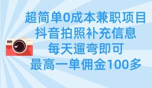 超简单0成本兼职项目,拍照补充信息,每天遛弯即可,最高一单佣金100多-知一资源网
