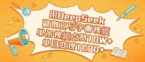 用DeepSeek做倒立写字画视频,单条视频点赞10W+,单日变现多张-知一资源网