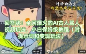 回答我!全网爆火的AI古人骂人视频玩法,小白保姆级教程(附提示词和变现玩法)-知一资源网