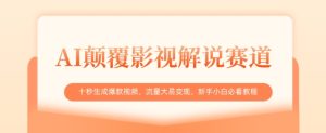 AI颠覆影视解说赛道,十秒生成爆款视频,流量大易变现,新手小白必看教程-知一资源网