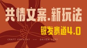 全网首发,情感文案手写版,全新玩法,一分钟一条作品,100%过原创,单日稳定收益3张-知一资源网