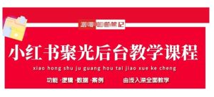 小红书聚光后台教学，小红书聚光投放的基本原理、策略和实践操作-知一资源网