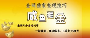 2025咸鱼AI全自动托管电商带货,掌握流量密码,开启躺Z新模式【揭秘】-知一资源网