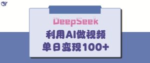 DeepSeek妙法，家庭教育作品皆热门，单日变现150+-知一资源网
