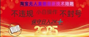 2025年淘宝无人直播带货10.0,全新技术,不违规,不封号,纯小白操作,日入数张【揭秘】-知一资源网