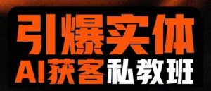 引爆实体AI模板引流私教班,从0~1讲透实体短视频获客-知一资源网