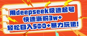 用deepseek极速起号，快速涨粉3w+，轻松日入5张+暴力玩法-知一资源网