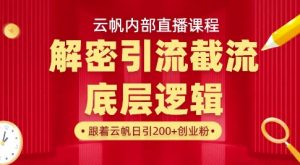 云帆内部直播课·首次解密彻底打通你的引流思路，从底层逻辑到实操落地，当天引爆你的通讯录-知一资源网