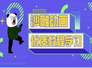 沙雕动画教学-抖音短视频熊猫人制作教程-知一资源网