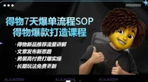 得物电商【合集】得物选品逻辑、细节优化、定价、爆款打造,7天打爆单品SOP,细致教学等-知一资源网