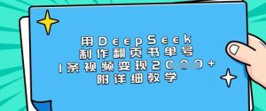 用DeepSeek制作翻页书单号,1条视频变现上千,附详细教学-知一资源网