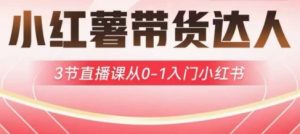 小红薯达人带货启航计划，3节直播课从0-1入门小红书-知一资源网