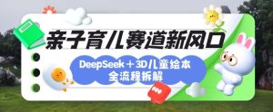 育儿赛道新风口:DeepSeek+3D绘本全流程拆解,月涨粉上W,还能培养亲子创造力-知一资源网