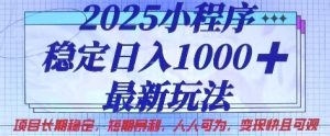 2025小程序稳定日入1k,最新玩法项目长期稳定,短期是利,人人可为,变现快且可观【揭秘】-知一资源网