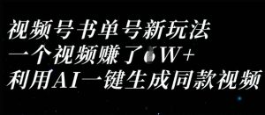 视频号书单号新玩法，一个视频收益过1W，利用AI一键生成同款视频-知一资源网