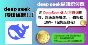用DeepSeek做AI古诗词视频,超级涨粉赛道,小白轻松涨粉10W+(保姆级教程)-知一资源网