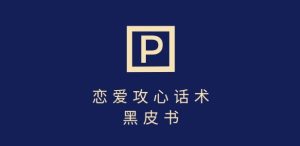 靠分手挽回话术,一条作品变现上千,不会聊天也能做,7天重启有效对话-知一资源网