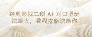 经典影视二创 Ai 对口型玩法爆火,教程攻略送给你-知一资源网