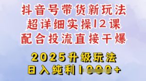 2025全新升级抖音带货玩法,一天纯利四位数,从剪辑到选品再到发布投流,超详细玩法揭秘-知一资源网