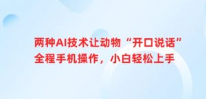 两种AI技术让动物“开口说话”全程手机操作,小白轻松上手-知一资源网